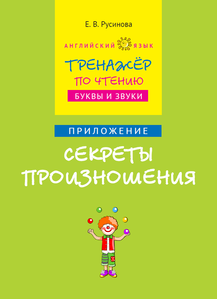 Тренажер по чтению буквы и звуки русинова. Тренажер по чтению Русинова ответы 1 класс. Русинова тренажер по чтению. Русинова тренажер по чтению буквы и звуки. Тренажер по чтению английский.