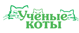 УЧЕНЫЕ КОТЫ