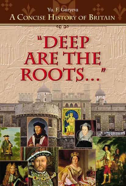 Гурьева Ю. Ф. Учебное пособие “Deep Are the Roots…” / “Глубоки корни…”. Изд. 2-е исправ. и допол. Английский язык