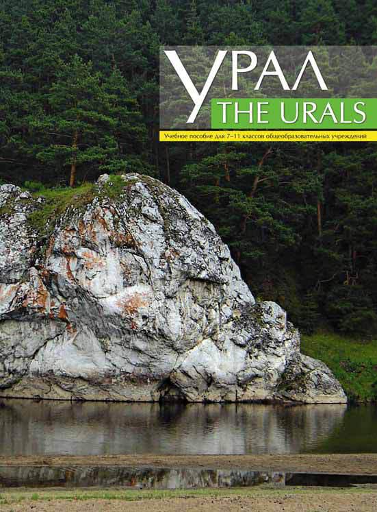 Ставрати Б. В. и др. Учебное пособие для 7–11 кл. Урал / The Urals. Английский язык Ставрати Б. В. и др. Учебное пособие для 7–11 кл. Урал / The Urals. Английский язык