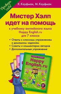 Кауфман К. И. и др. Учебное пособие для 7 кл. Мистер Хэлп идет на помощь к учебнику Happy English.ru