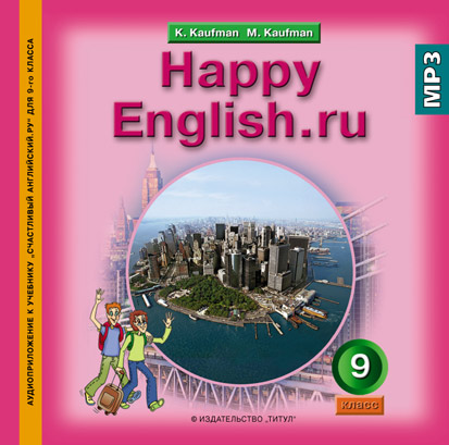 Кауфман К. И. и др. Аудиоприложение (CD MP3) для 9 кл. Happy English.ru / Счастливый английский.ру. Английский язык