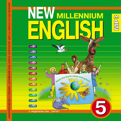 Деревянко Н. Н. и др. Аудиоприложение (CD MP3) для 5 кл. New Millennium English/Английский язык нового тысячелетия. Английския язык
