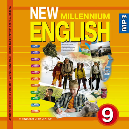 Гроза О. Л. и др. Аудиоприложение (CD MP3) для 9 кл. New Millennium English/Английский язык нового тысячелетия. Английский язык