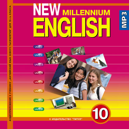 Гроза О. Л. и др. Аудиоприложение (CD MP3) для 10 кл. New Millennium English/Английский язык нового тысячелетия. Английский язык