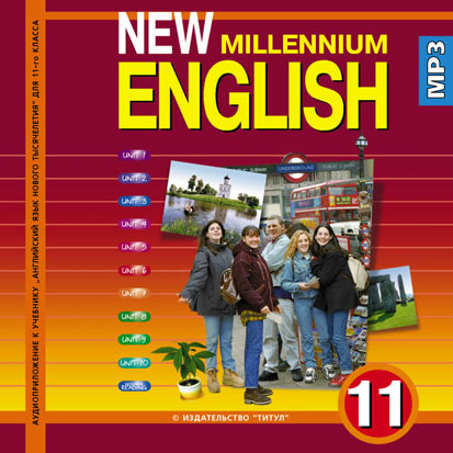 Гроза О. Л. и др. Аудиоприложение (CD MP3) для 11 кл. New Millennium English/Английский язык нового тысячелетия. Английский язык