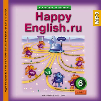 Кауфман К. И. и др. Аудиоприложение (CD MP3) для 6 кл. Happy English.ru / Счастливый английский.ру. Английский язык