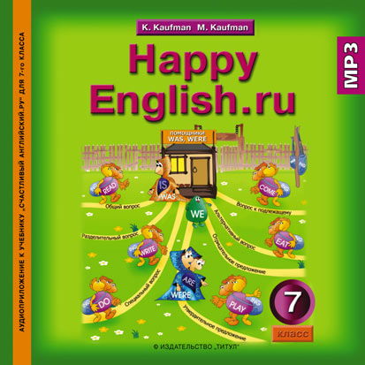 Кауфман К. И. и др. Аудиоприложение (CD MP3) для 7 кл. Happy English.ru / Счастливый английский.ру. Английский язык