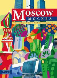 Махмурян К. С. и др. Moscow.  10-11 классы. Учебное пособие. QR-код для аудио. Английский язык