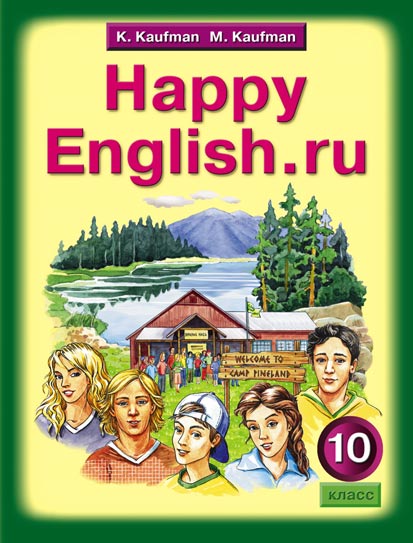 Кауфман К. И. и др. Учебник для 10 кл. Happy English.ru / Счастливый английский.ру. Английский язык