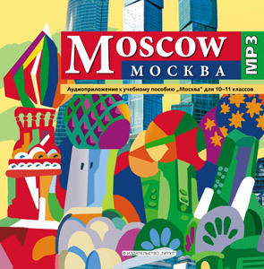 Махмурян К. С. и др. Аудиоприложение (CD MP3) к учебному пособию Москва / Moscow для 10-11 кл. Английский язык Махмурян К. С. и др. Аудиоприложение (CD MP3) к учебному пособию Москва / Moscow для 10-11 кл. Английский язык