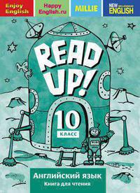 Дворецкая О. Б. и др. Книга для чтения для 10 кл. Почитай! / READ UP! Учебное пособие. Английский язык