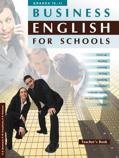 Дворецкая О. Б. и др. Книга для учителя к учебному пособию Business English for schools / Деловой английский для школы. Учебно-методическое пособие. Английский язык Дворецкая О. Б. и др. Книга для учителя к учебному пособию Business English for schools / Деловой английский для школы. Учебно-методическое пособие. Английский язык