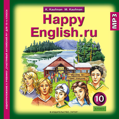 Кауфман К. И. и др. Аудиоприложение (CD MP3) для 10 кл. Happy English.ru / Счастливый английский.ру. Английский язык