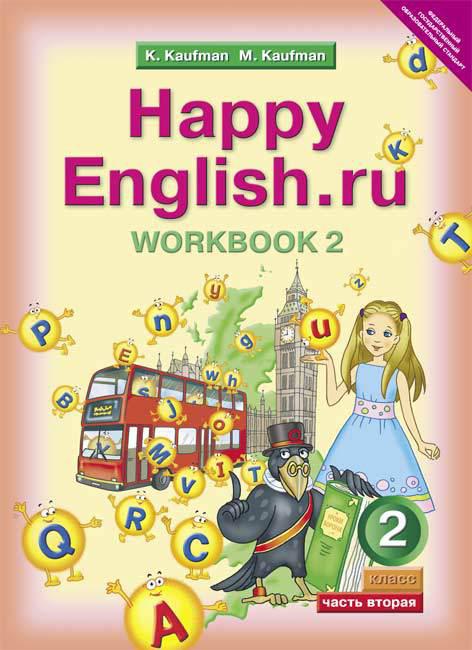 Кауфман К. И. и др. Рабочая тетрадь № 2 для 2 кл. Happy English.ru / Счастливый английский.ру. Учебное пособие. Английский язык (ФГОС)