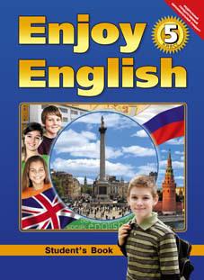 Биболетова М. З. и др. Учебник для 5 кл. Enjoy English /  Английский с удовольствием. Английский язык (ФГОС)