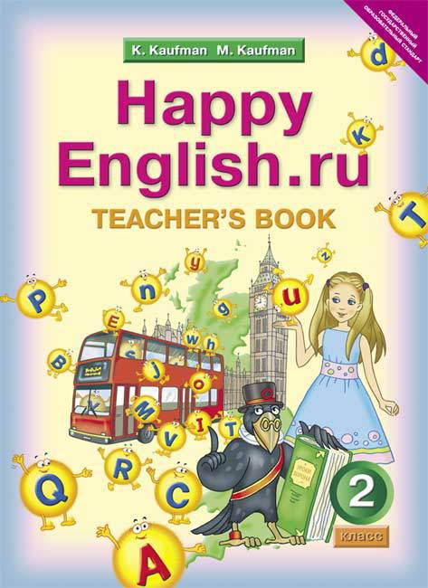 Кауфман К. И. и др. Книга для учителя для 2 кл. Happy English.ru / Счастливый английский.ру. Учебно-методическое пособие. Английский язык (ФГОС)