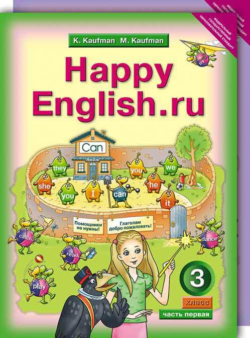 Кауфман К. И. и др. Учебник для 3 кл. Happy English.ru / Счастливый английский.ру (Ч. 1, Ч. 2). Английский язык (ФГОС). QR-код для аудио