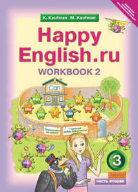 Кауфман К. И. и др. Рабочая тетрадь № 2 для 3 кл. Happy English.ru / Счастливый английский.ру. Учебное пособие. Английский язык (ФГОС)