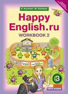 Кауфман К. И. и др. Рабочая тетрадь № 2 для 3 кл. Happy English.ru / Счастливый английский.ру. Учебное пособие. Английский язык (ФГОС)