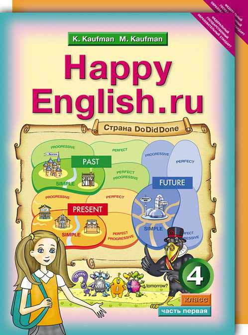 Кауфман К. И. и др. Учебник для 4 кл. Happy English.ru / Счастливый английский.ру (Ч. 1, Ч. 2). Английский язык (ФГОС)