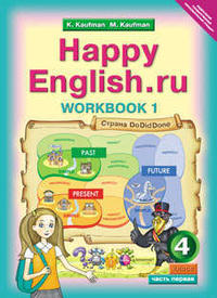 Кауфман К. И. и др. Рабочая тетрадь № 1 для 4 кл. Happy English.ru / Счастливый английский.ру. Учебное пособие. Английский язык (ФГОС)