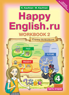 Кауфман К. И. и др. Рабочая тетрадь № 2 для 4 кл. Happy English.ru / Счастливый английский.ру. Учебное пособие. Английский язык (ФГОС)