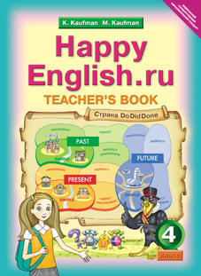 Кауфман К. И. и др. Книга для учителя для 4 кл. Happy English.ru / Счастливый английский.ру. Учебно-методическое пособие. Английский язык (ФГОС)