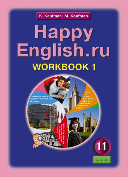 Кауфман К. И. и др. Рабочая тетрадь № 1 для 11 кл. Happy English.ru / Счастливый английский.ру. Учебное пособие. Английский язык