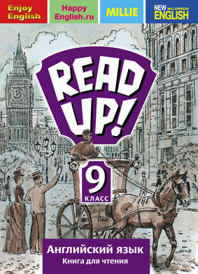 Дворецкая О. Б. и др. Книга для чтения для 9 кл. Почитай! / READ UP!  Учебное пособие. Английский язык.