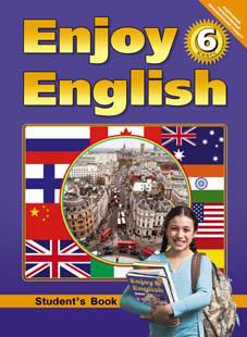 Биболетова М. З. и др. Учебник для 6 кл. Enjoy English /  Английский с удовольствием. Английский язык (ФГОС)