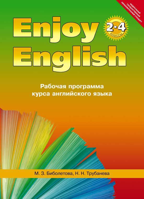 Cd диски 1-4 класс enjoy english скачать бесплатно