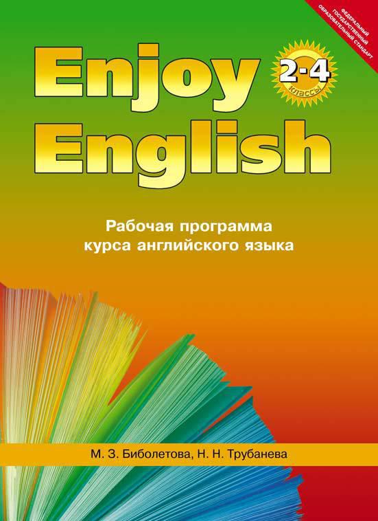 Биболетова М. З. и др. Рабочая программа для 2-4 кл. курса  Enjoy English / Английский с удовольствием. Учебно-методическое пособие. Английский язык (ФГОС)