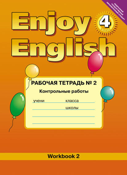 Биболетова М. З. и др. Рабочая тетрадь № 2 Контрольные работы для 4 кл. Enjoy English / Английский с удовольствием. Учебное пособие. Английский язык (ФГОС)