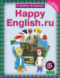 Кауфман К. И. и др. Учебник. Английский язык. 5 класс. Happy English.ru