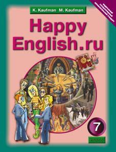 Кауфман К. И. и др. Учебник. Английский язык. 7 класс. Happy English.ru