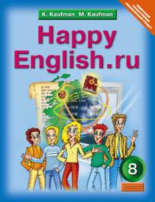 Кауфман К. И. и др. Учебник. Английский язык. 8 класс. Happy English.ru