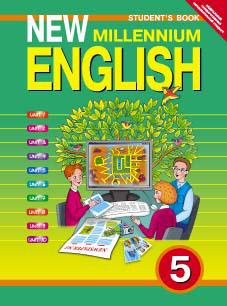 Деревянко Н. Н. и др. Учебник для 5 кл. New Millennium English / Английский язык нового тысячелетия. Английский язык (ФГОС). Суперцена