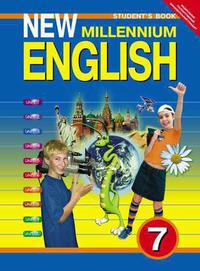 Деревянко Н. Н. и др. Учебник. Английский язык. 7 класс. “New Millennium English”. Суперцена