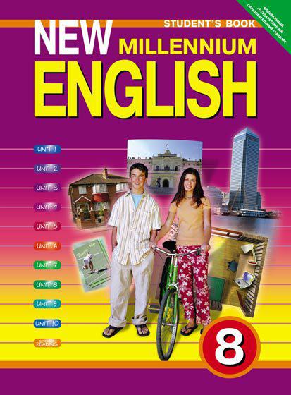 Дворецкая О. Б. и др. Учебник для 8 кл. New Millennium English / Английский язык нового тысячелетия. Английский язык (ФГОС) Дворецкая О. Б. и др. Учебник для 8 кл. New Millennium English / Английский язык нового тысячелетия. Английский язык (ФГОС)