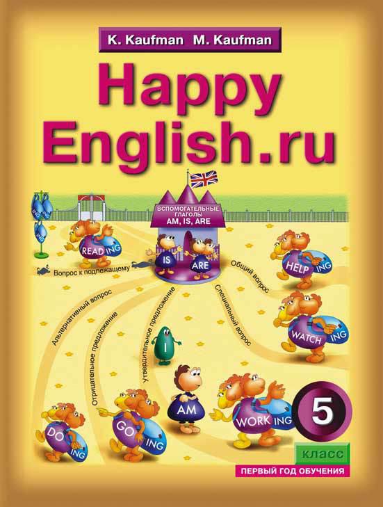 Кауфман К. И. и др. Учебник. Английский язык. 5 класс (первый год обучения). Happy English.ru Кауфман К. И. и др. Учебник. Английский язык. 5 класс (первый год обучения). Happy English.ru