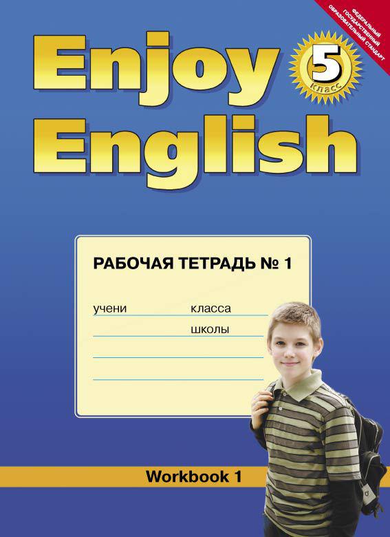 Биболетова М. З. и др. Рабочая тетрадь № 1 для 5 кл. Enjoy English / Английский с удовольствием. Учебное пособие. Английский язык (ФГОС)