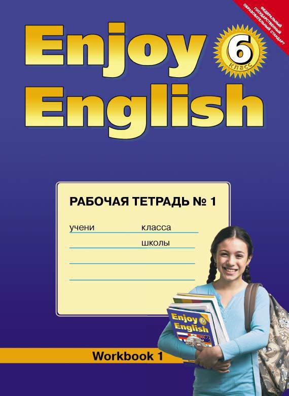 Биболетова М. З. и др. Рабочая тетрадь № 1 для 6 кл. Enjoy English / Английский с удовольствием. Учебное пособие. Английский язык (ФГОС)