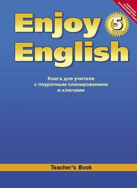 Биболетова М. З. и др. Книга для учителя для 5 кл. Enjoy English / Английский с удовольствием. Учебно-методическое пособие. Английский язык (ФГОС). Суперцена