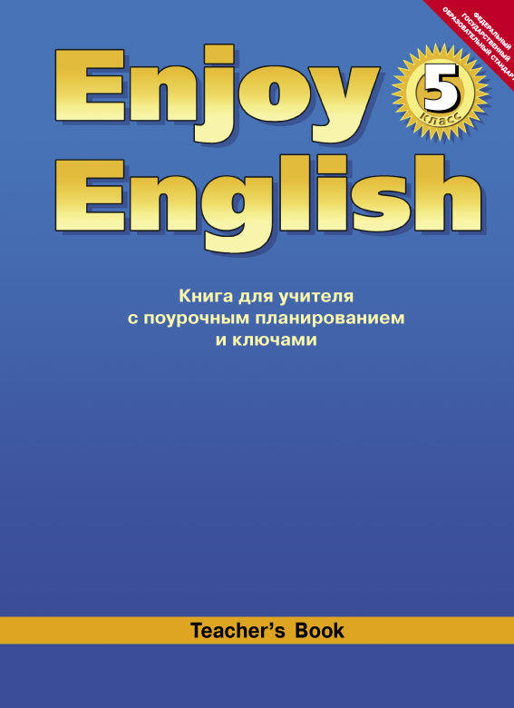 Биболетова М. З. и др. Книга для учителя для 5 кл. Enjoy English / Английский с удовольствием. Учебно-методическое пособие. Английский язык (ФГОС)