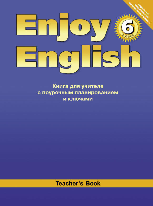 Биболетова М. З. и др. Книга для учителя для 6 кл. Enjoy English / Английский с удовольствием. Учебно-методическое пособие. Английский язык (ФГОС)