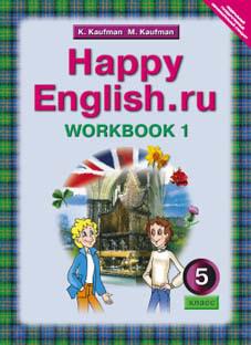 Кауфман К. И. и др. Рабочая тетрадь № 1 для 5 кл. Happy English.ru / Счастливый английский.ру. Учебное пособие. Английский язык (ФГОС)