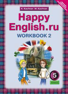 Кауфман К. И. и др. Рабочая тетрадь № 2 для 5 кл. Happy English.ru / Счастливый английский.ру. Учебное пособие. Английский язык (ФГОС)