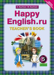 Кауфман К. И. и др. Книга для учителя для 5 кл. Happy English.ru / Счастливый английский.ру. Учебно-методическое пособие. Английский язык (ФГОС)