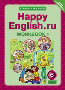 Кауфман К. И. и др. Рабочая тетрадь № 1 для 6 кл. Happy English.ru / Счастливый английский.ру. Учебное пособие. Английский язык (ФГОС)